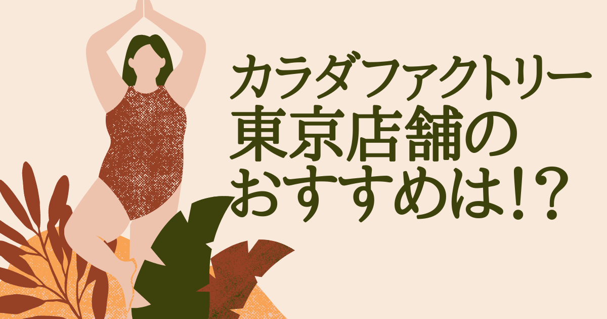 カラダファクトリー 東京店舗 おすすめは！？